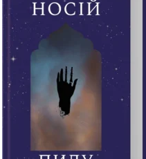 «Носій пилу. Книга 2» Дж. М. Міро