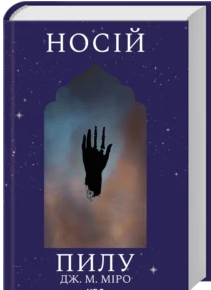 «Носій пилу. Книга 2» Дж. М. Міро