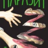 «Паразит» Хітоші Іваакі