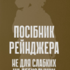 «Посібник рейнджера. Не для слабких чи легкодухих»
