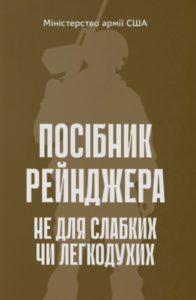 «Посібник рейнджера. Не для слабких чи легкодухих»