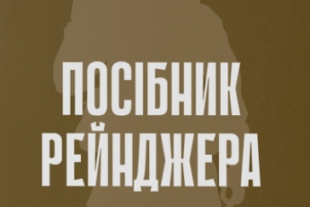 «Посібник рейнджера. Не для слабких чи легкодухих»