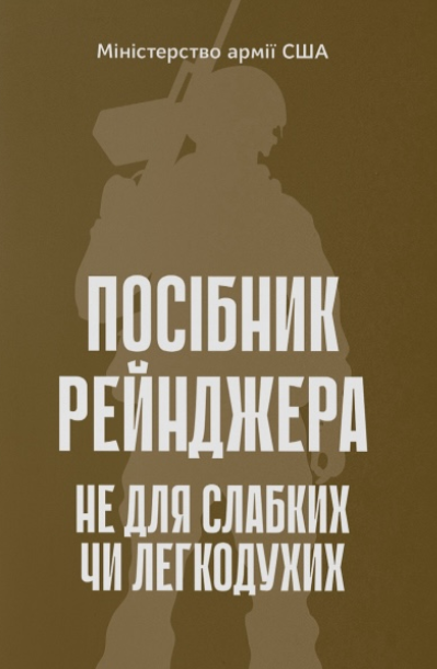 «Посібник рейнджера. Не для слабких чи легкодухих»
