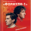 «Сенна vs Прост. Велике десятиліття «Формули-1»» Володимир Миленко