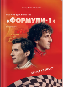 «Сенна vs Прост. Велике десятиліття «Формули-1»» Володимир Миленко