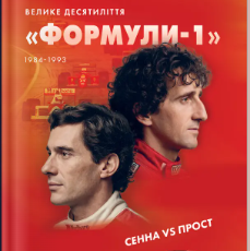«Сенна vs Прост. Велике десятиліття «Формули-1»» Володимир Миленко