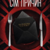 «Сім причин убивати гостей» К. Дж. Віттл