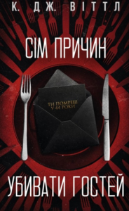 «Сім причин убивати гостей» К. Дж. Віттл
