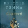 «Соловей» Крістін Генна