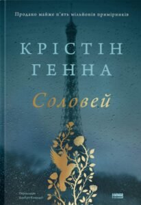 «Соловей» Крістін Генна