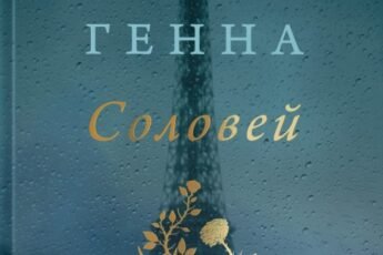 «Соловей» Крістін Генна