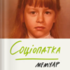 «Соціопатка» PhD, Патрік Ґеґні