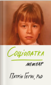 «Соціопатка» PhD, Патрік Ґеґні