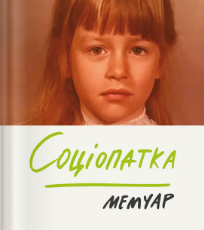 «Соціопатка» PhD, Патрік Ґеґні