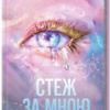 «Стеж за мною» Тагере Мафі