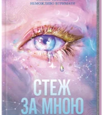 «Стеж за мною» Тагере Мафі