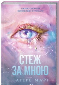 «Стеж за мною» Тагере Мафі