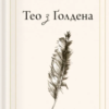 «Тео з Ґолдена» Аллен Левай