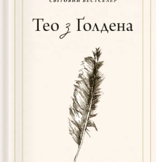 «Тео з Ґолдена» Аллен Левай