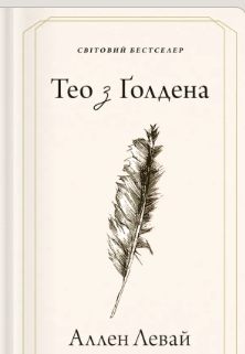 «Тео з Ґолдена» Аллен Левай