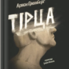 «Тірца» Арнон Грюнберг