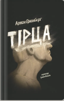 «Тірца» Арнон Грюнберг