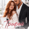 «Трофей для боса» Аврелія Аверлі