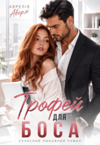 «Трофей для боса» Аврелія Аверлі