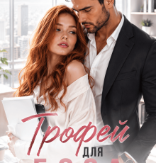 «Трофей для боса» Аврелія Аверлі