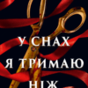«У снах я тримаю ніж» Ешлі Вінстед