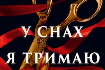 «У снах я тримаю ніж» Ешлі Вінстед