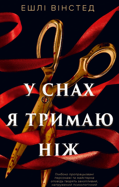 «У снах я тримаю ніж» Ешлі Вінстед