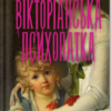 «Вірджинія Фейто» Вірджинія Фейто