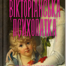 «Вірджинія Фейто» Вірджинія Фейто