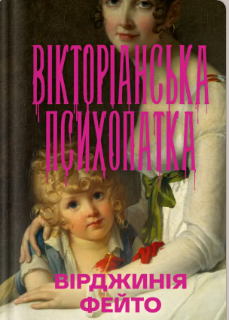 «Вірджинія Фейто» Вірджинія Фейто