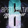 «Врятувати Шостого» Хлої Волш
