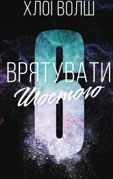 «Врятувати Шостого» Хлої Волш
