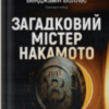 «Загадковий містер Накамото. Хто насправді створив крипту» Бенджамін Воллес