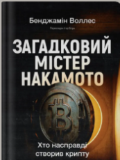 «Загадковий містер Накамото. Хто насправді створив крипту» Бенджамін Воллес