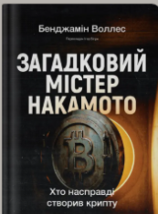 «Загадковий містер Накамото. Хто насправді створив крипту» Бенджамін Воллес
