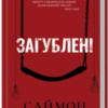 «Загублені» Саймон Бекетт