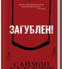 «Загублені» Саймон Бекетт