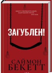«Загублені» Саймон Бекетт