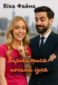 «Зарікатися — погана ідея » Віка Файна