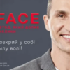 «FACE: Метод, який долає виклики» Володимир Кличко, Тетяна Кіль