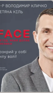 «FACE: Метод, який долає виклики» Володимир Кличко, Тетяна Кіль