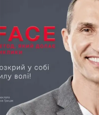 «FACE: Метод, який долає виклики» Володимир Кличко, Тетяна Кіль