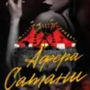 «Афера Сатани» Х. Д. Карлтон