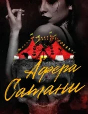 «Афера Сатани» Х. Д. Карлтон