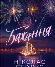 «Бажання» Ніколас Спаркс